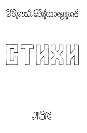 cover: Стихи