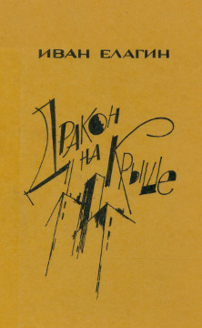 cover: Дракон на крыше. Стихи