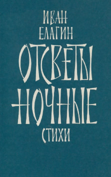 cover: Отсветы ночные