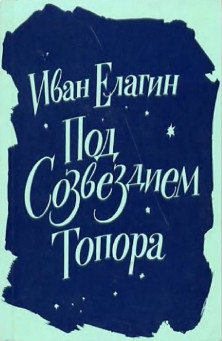 cover: Под созвездием Топора