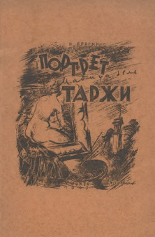 cover: Портрет мадмуазель Таржи