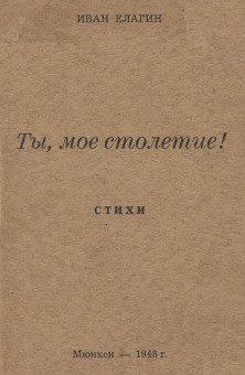 cover: Ты, мое столетие!