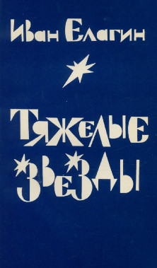 cover: Тяжелые звезды. Избранные стихотворения
