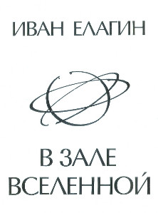 cover: В зале Вселенной