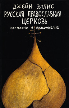 cover: Русская православная церковь. Согласие и инакомыслие