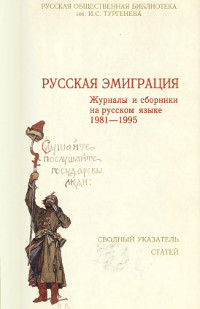 cover: Русская эмиграция. Журналы и сборники на русском языке 1981-1995. Сводный указатель статей