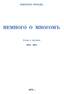 cover: Немного о многом. Слова и поучения. 1932-1972