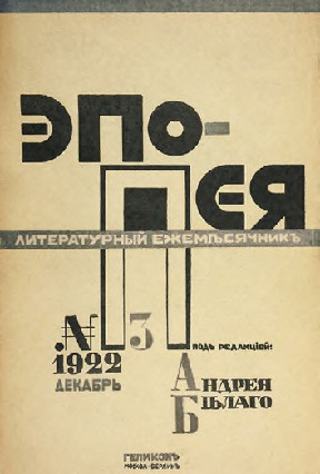 cover: Эпопея. Литературный ежемесячник под ред. Андрея Белого. № 3