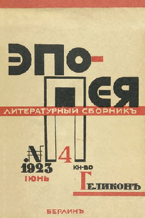 cover: Эпопея. Литературный ежемесячник под ред. Андрея Белого. № 4