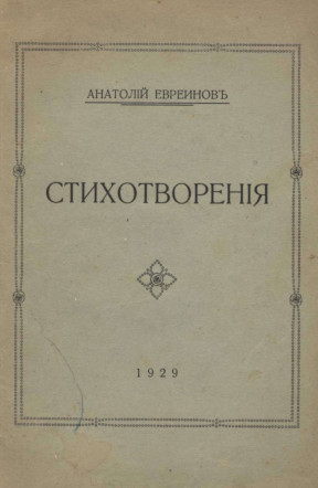 cover: Евреинов