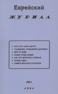 cover: Еврейский журнал 1991 № 2