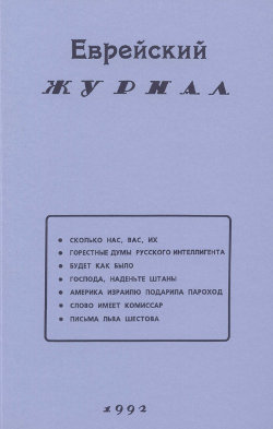 cover: Еврейский журнал 1992 № 1