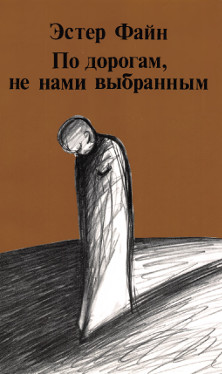 cover: По дорогам, не нами выбранным