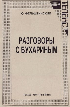 cover: Разговоры с Бухариным