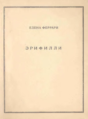 cover: Эрифилли