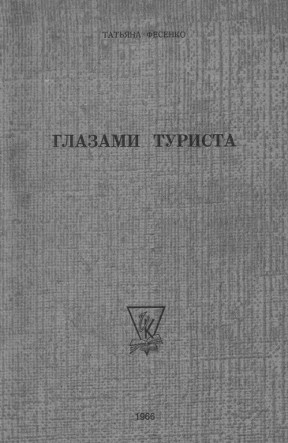 cover: Глазами туриста