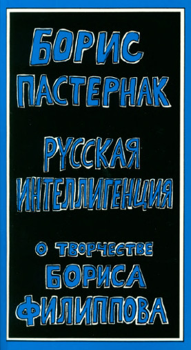 cover: Борис Пастернак. Русская интеллигенция. Борис Филиппов : Текст к аудиозаписи