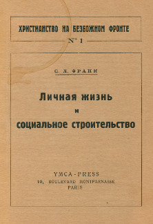 cover: Личная жизнь и социальное строительство