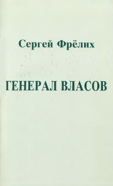 cover: Генерал Власов