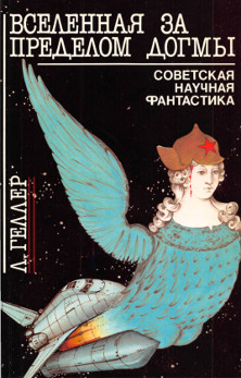 cover: Вселенная за пределом догмы. Советская научная фантастика