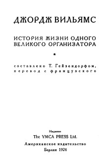 cover: Джордж Вильямс : История жизни одного великого организатора