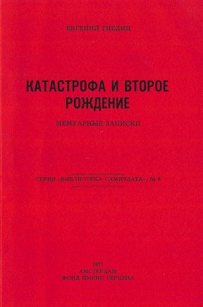 cover: Катастрофа и второе рождение : Мемуарные записки