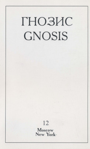 cover: Гнозис. № 12