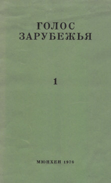 cover: Голос зарубежья. № 1