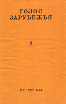 cover: Голос зарубежья. № 2