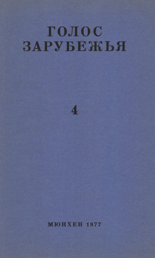 cover: Голос зарубежья. № 4
