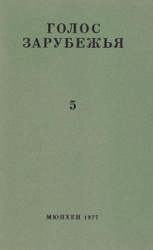 cover: Голос зарубежья. № 5