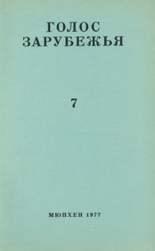 cover: Голос зарубежья. № 7