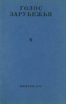 cover: Голос зарубежья. № 8