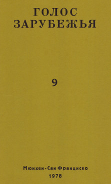 cover: Голос зарубежья. № 9