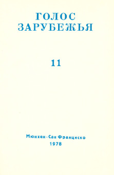 cover: Голос зарубежья. № 11