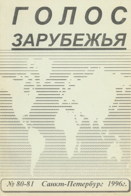 cover: Голос зарубежья. № 80—81