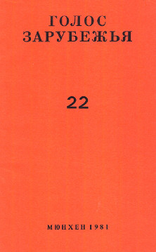 cover: Голос зарубежья. № 22