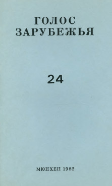 cover: Голос зарубежья. № 24