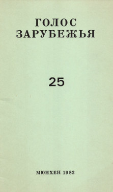cover: Голос зарубежья. № 25
