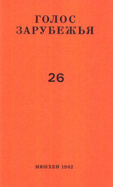 cover: Голос зарубежья. № 26
