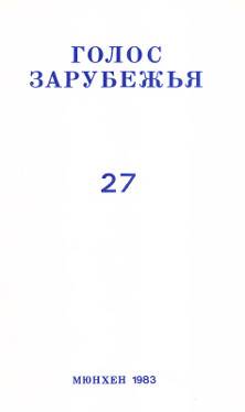 cover: Голос зарубежья. № 27