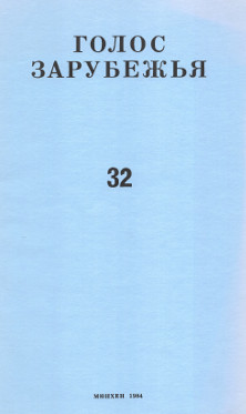 cover: Голос зарубежья. № 32