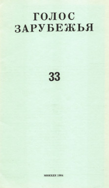 cover: Голос зарубежья. № 33