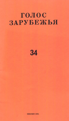 cover: Голос зарубежья. № 34