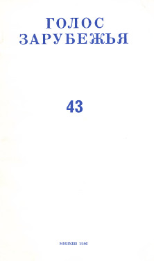 cover: Голос зарубежья. № 43
