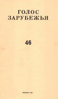cover: Голос зарубежья. № 46
