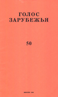 cover: Голос зарубежья. № 50