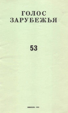 cover: Голос зарубежья. № 53