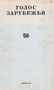 cover: Голос зарубежья. № 56