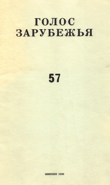 cover: Голос зарубежья. № 57
